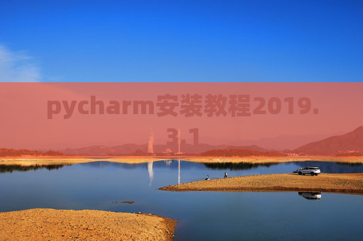 pycharm安装教程2019.3.1